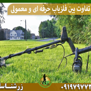 تفاوت‌ بین فلزیاب حرفه ای و معمولی