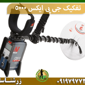 تفکیک جی پی ایکس 5000