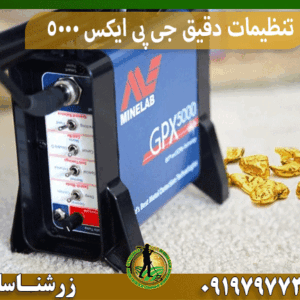 تنظیمات دقیق جی پی ایکس 5000