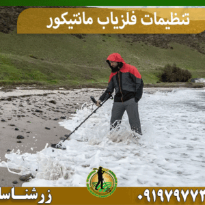 تنظیمات فلزیاب مانتیکور