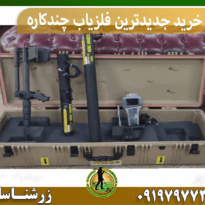 خرید جدیدترین فلزیاب چندکاره