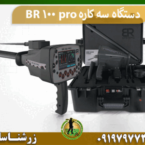 دستگاه سه کاره BR 100 pro