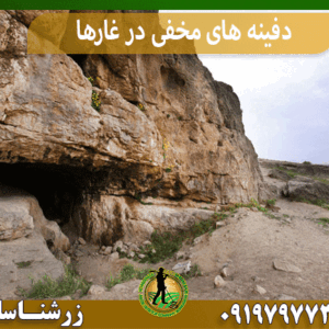 دفینه های مخفی در غارها