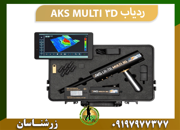 ردیاب AKS MULTI 3D