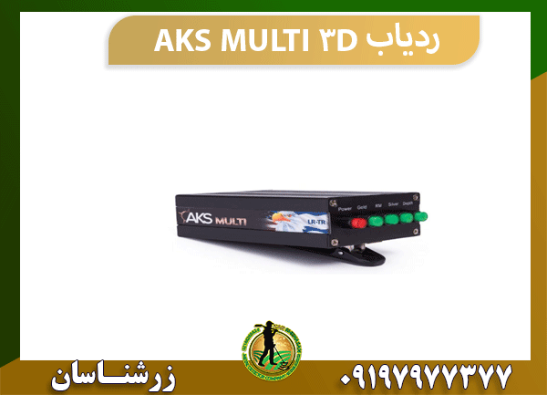 ردیاب AKS MULTI 3D