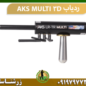 ردیاب AKS MULTI 3D