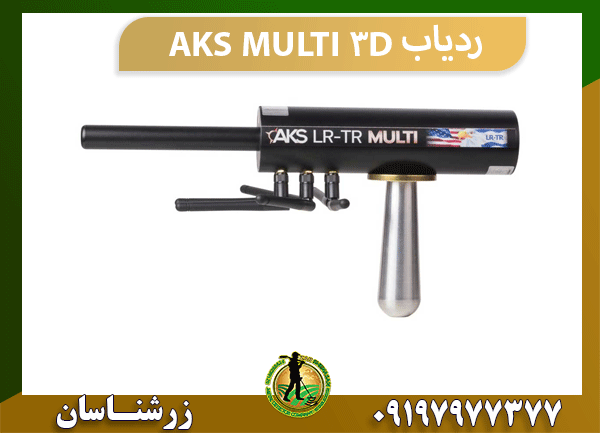 ردیاب AKS MULTI 3D