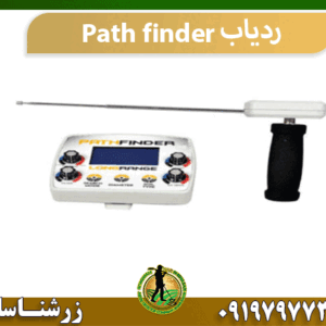 ردیاب Path finder