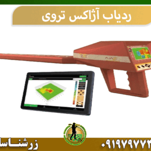 ردیاب آژاکس تروی