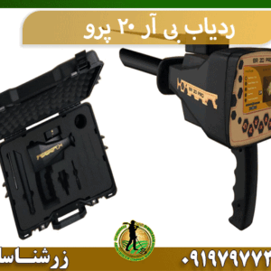 ردیاب بی آر 20 پرو