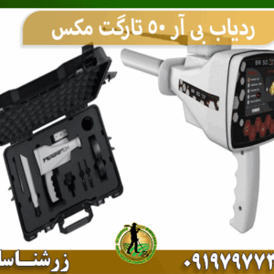 ردیاب بی آر 50 تارگت مکس
