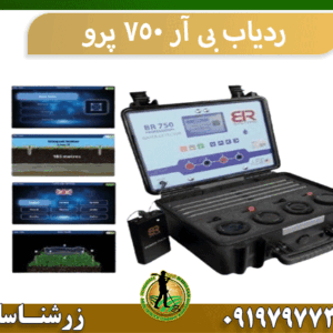ردیاب بی آر 750 پرو