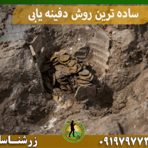 ساده ترین روش دفینه یابی