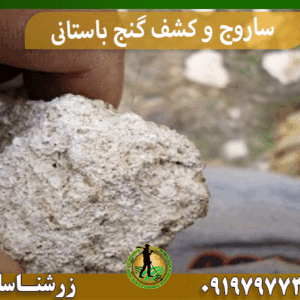 ساروج و کشف گنج‌ باستانی