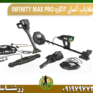 طلایاب آلمانی 12کاره INFINITY MAX PRO
