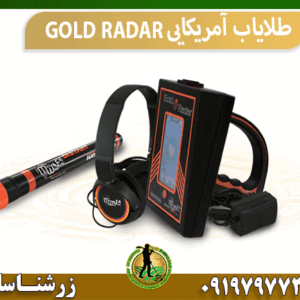 طلایاب آمریکایی GOLD RADAR