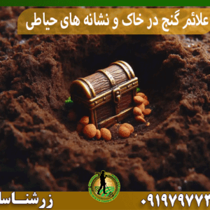علائم گنج در خاک و نشانه های حیاطی