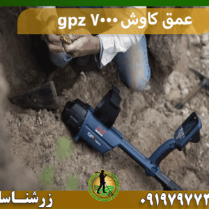 عمق کاوش gpz 7000
