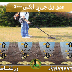 عمق زنی جی پی ایکس 5000