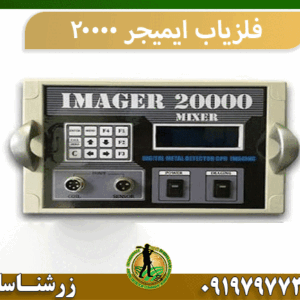 فلزياب ايميجر ٢٠٠٠٠