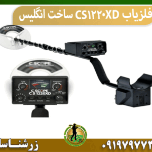 فلزیاب CS1220XD ساخت انگلیس