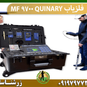 فلزیاب MF 9700 QUINARY