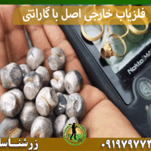 فلزیاب خارجی اصل با گارانتی