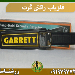 فلزیاب راکتی گرت