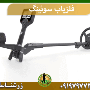 فلزیاب سوئینگ