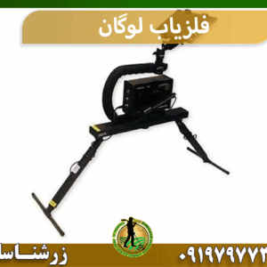 فلزیاب لوگان