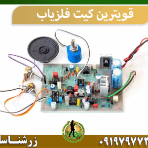 قویترین کیت فلزیاب