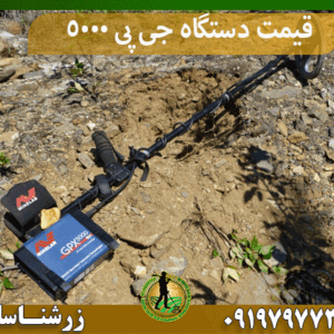 قیمت دستگاه جی پی 5000