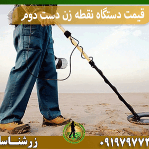 قیمت دستگاه نقطه زن دست دوم