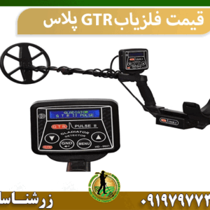 قیمت فلزیاب GTR پلاس