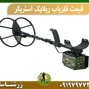 قیمت فلزیاب ریلایک استریکر