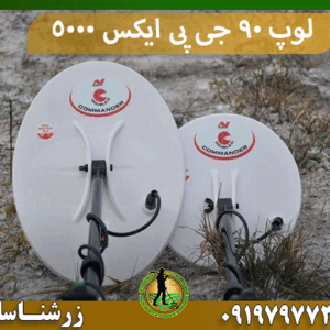 لوپ ۹۰ جی پی ایکس 5000