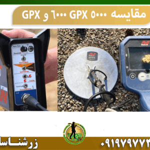 مقایسه GPX 6000 و GPX 5000