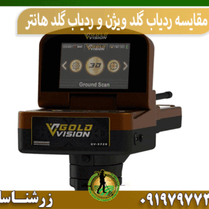 مقایسه ردیاب گلد ویژن و ردیاب گلد هانتر