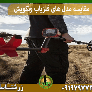 مقایسه مدل های فلزیاب ونکویش