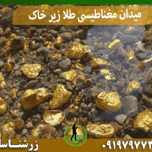 میدان مغناطیسی طلا زیر خاک