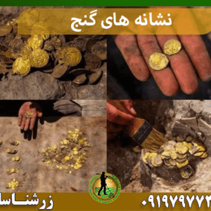 نشانه های گنج