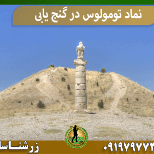 نماد تومولوس در گنج یابی