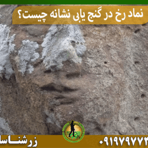 نماد رخ در گنجیابی نشانه چیست؟