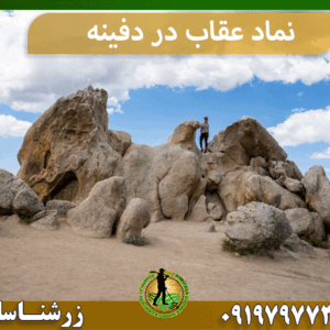 نماد عقاب در دفینه