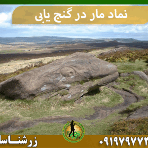 نماد مار در گنج‌ یابی