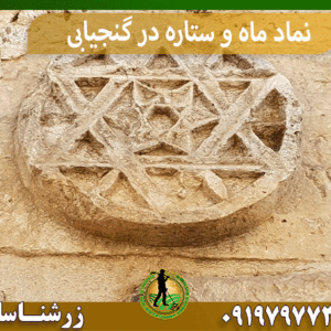 نماد ماه و ستاره در گنجیابی