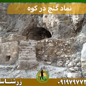 نماد گنج در کوه