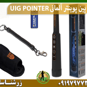 پین پوینتر آلمانی UIG POINTER