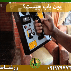 یون یاب چیست؟