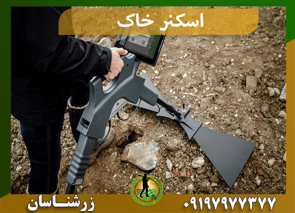 اسکنر خاک